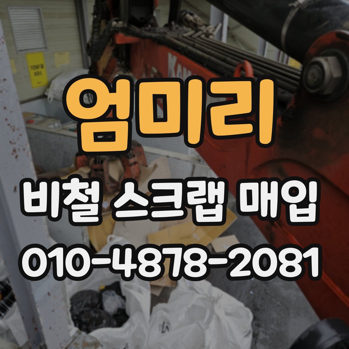 엄미리 비철 스크랩 매입