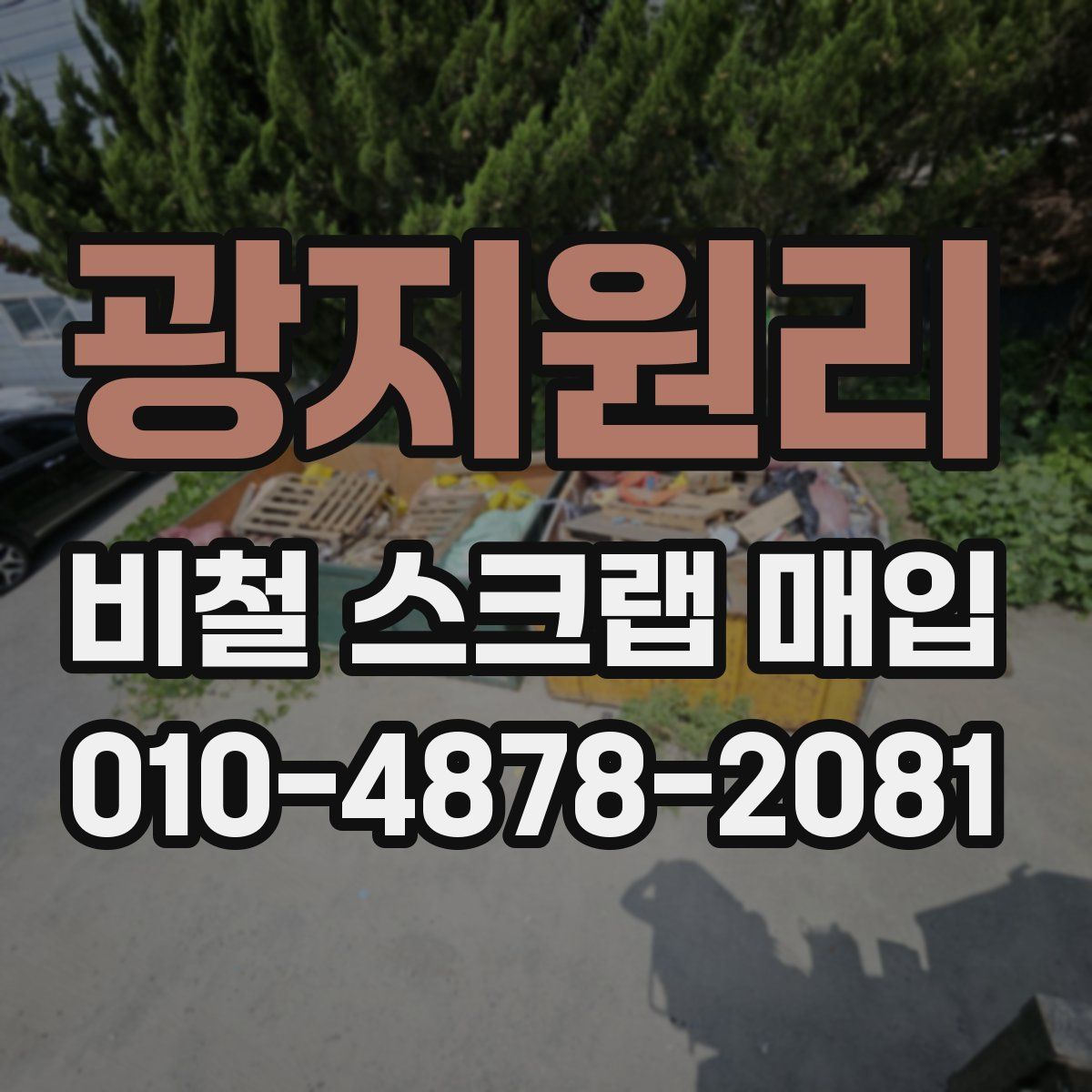 광지원리 비철 스크랩 매입
