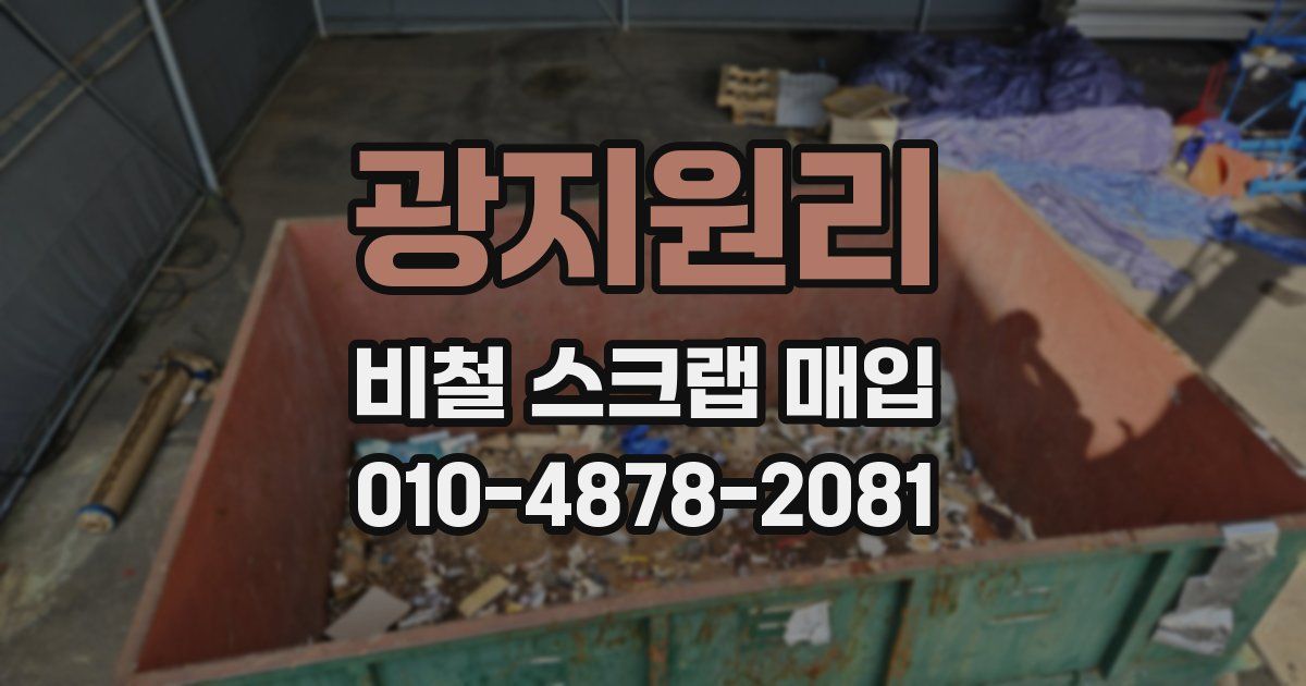 광지원리 비철 스크랩 매입