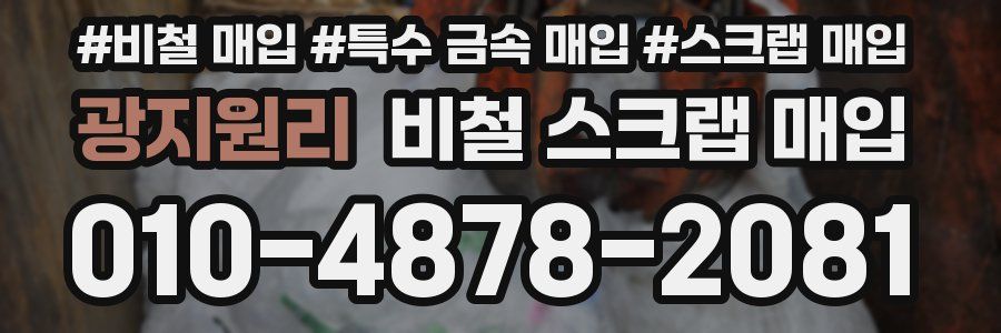 광지원리 비철 스크랩 매입