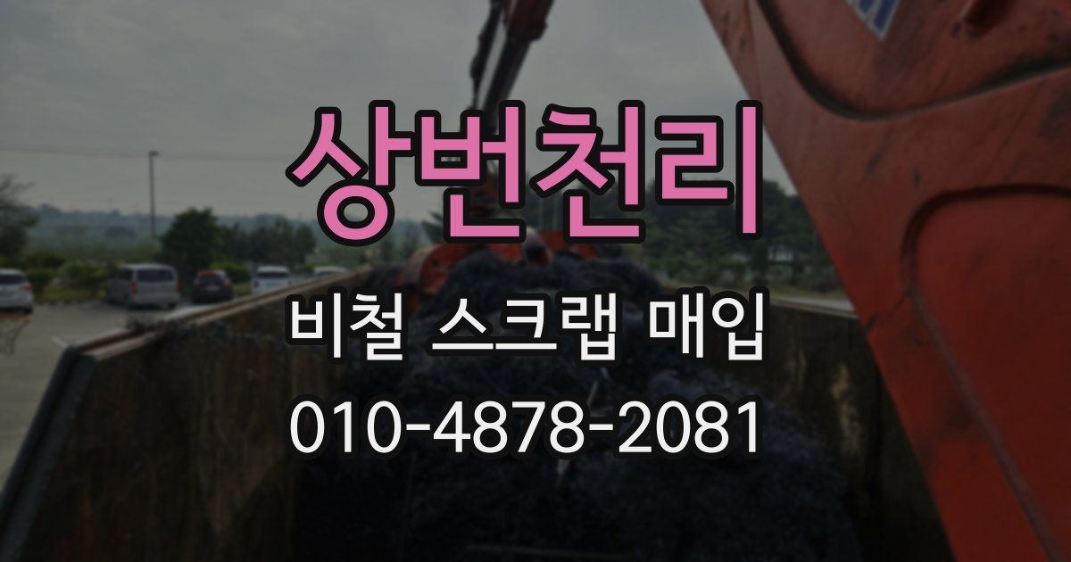 상번천리 비철 스크랩 매입