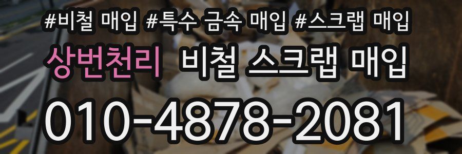 상번천리 비철 스크랩 매입