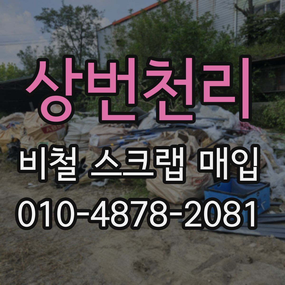 상번천리 비철 스크랩 매입