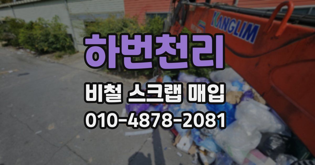 하번천리 비철 스크랩 매입