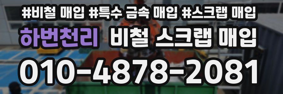 하번천리 비철 스크랩 매입