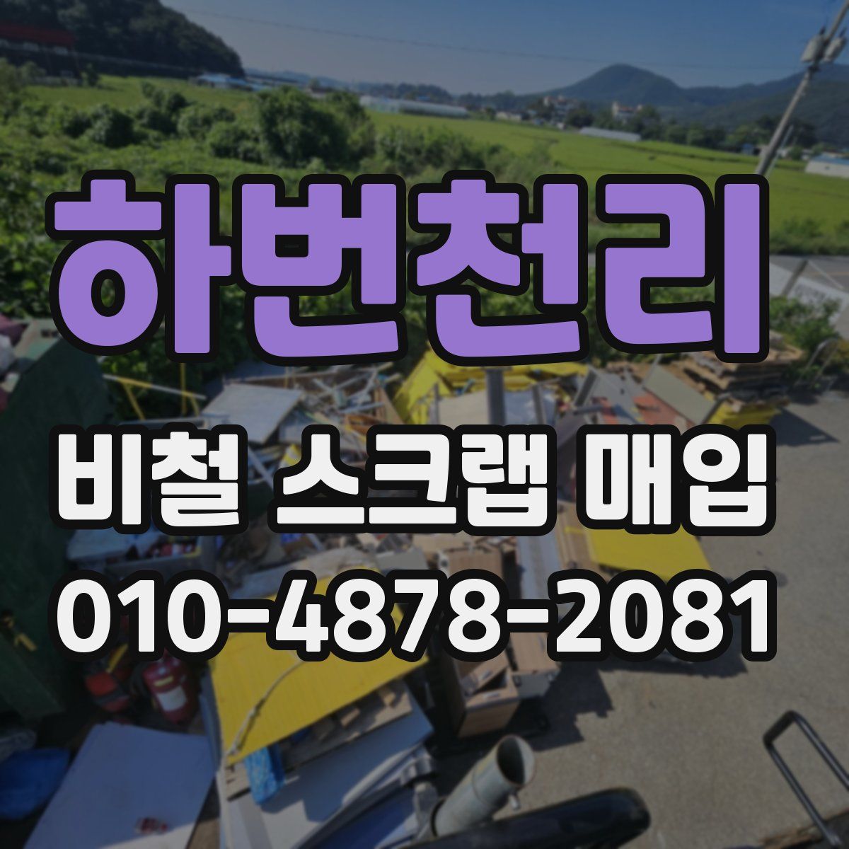 하번천리 비철 스크랩 매입