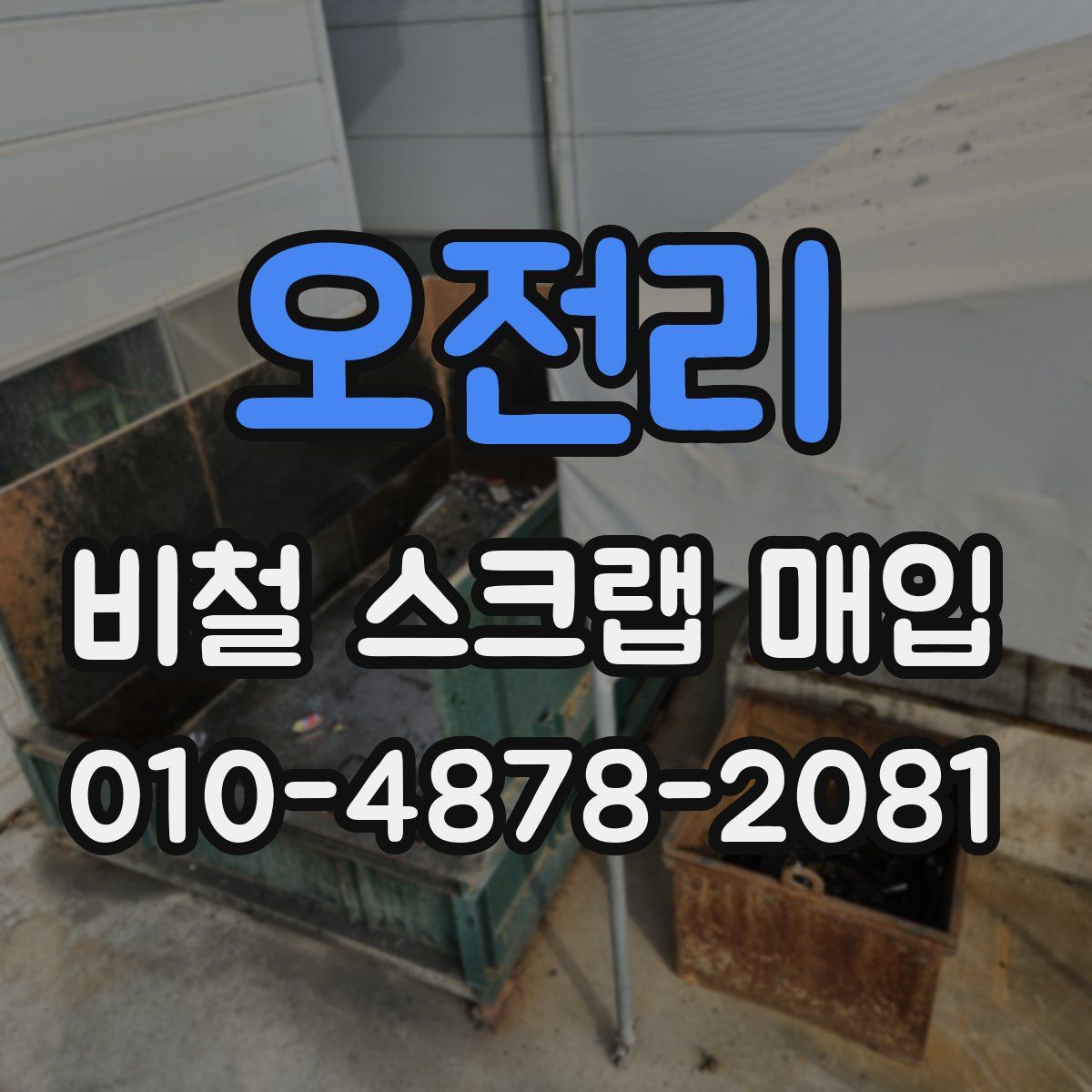 오전리 비철 스크랩 매입
