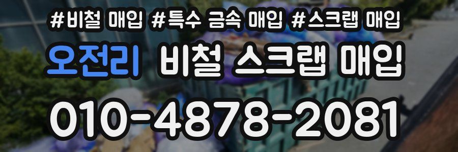 오전리 비철 스크랩 매입