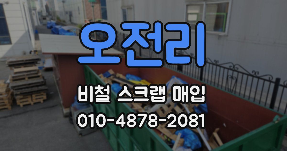 오전리 비철 스크랩 매입