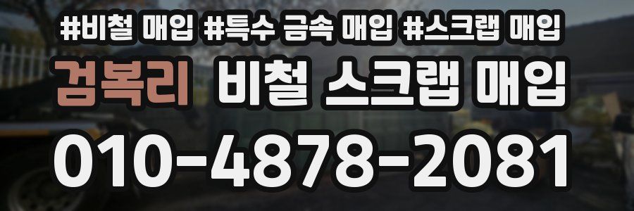 검복리 비철 스크랩 매입