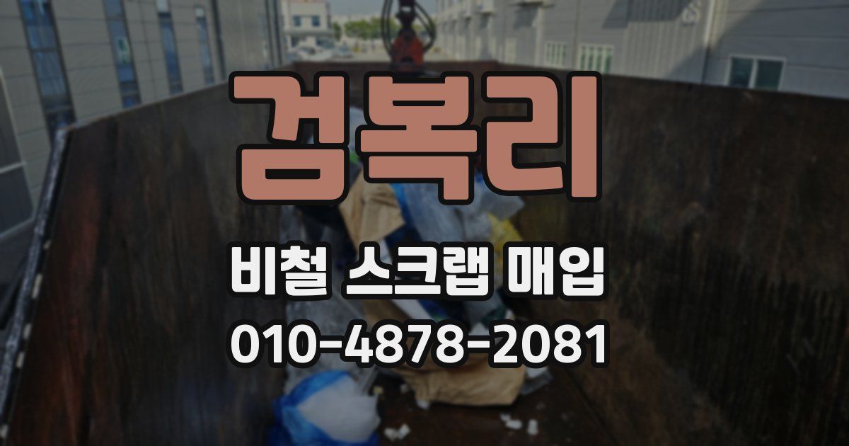 검복리 비철 스크랩 매입
