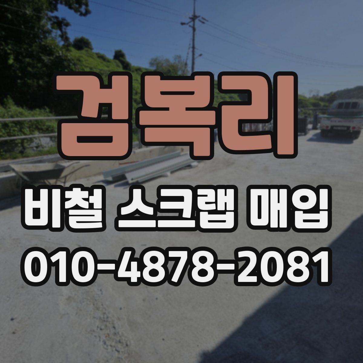 검복리 비철 스크랩 매입
