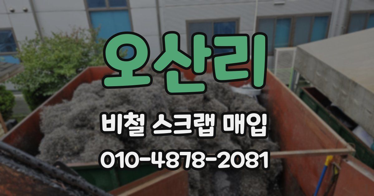 오산리 비철 스크랩 매입