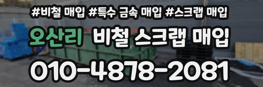 오산리 비철 스크랩 매입