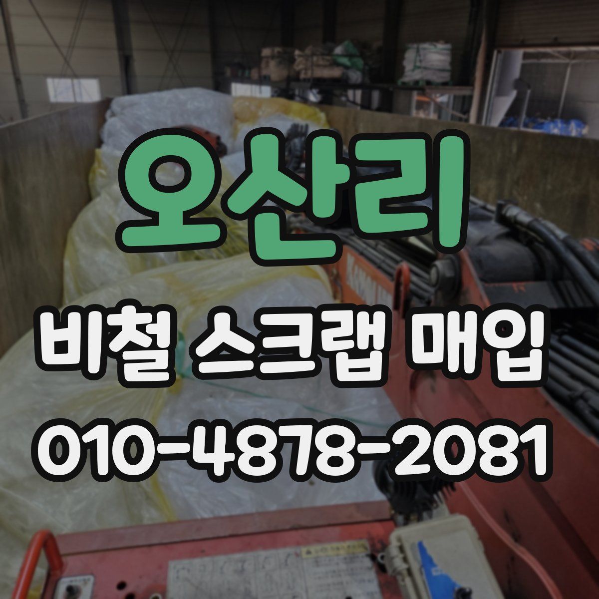 오산리 비철 스크랩 매입