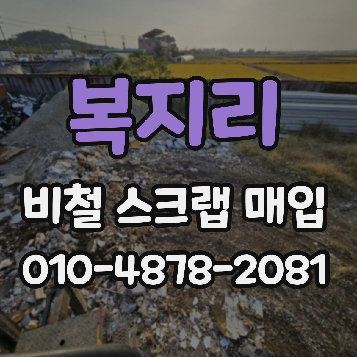 복지리 비철 스크랩 매입