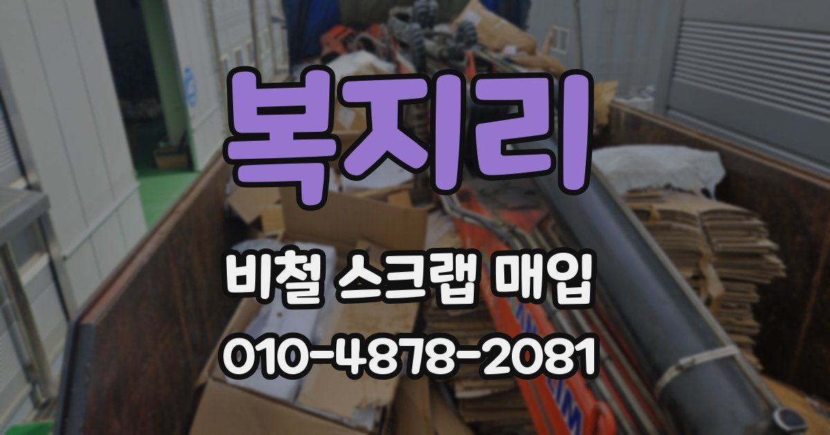 복지리 비철 스크랩 매입