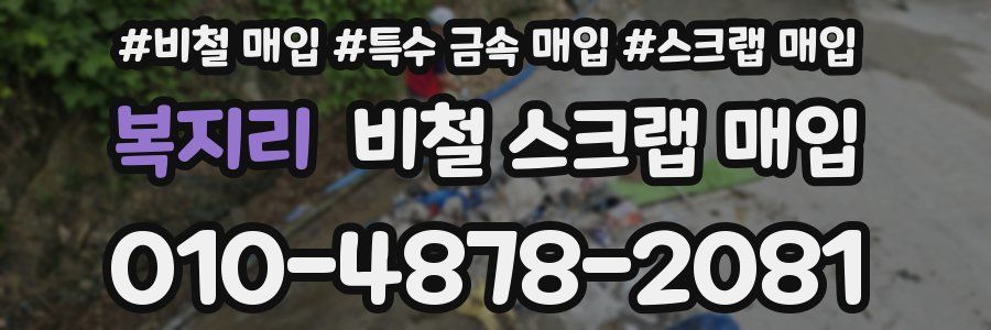 복지리 비철 스크랩 매입