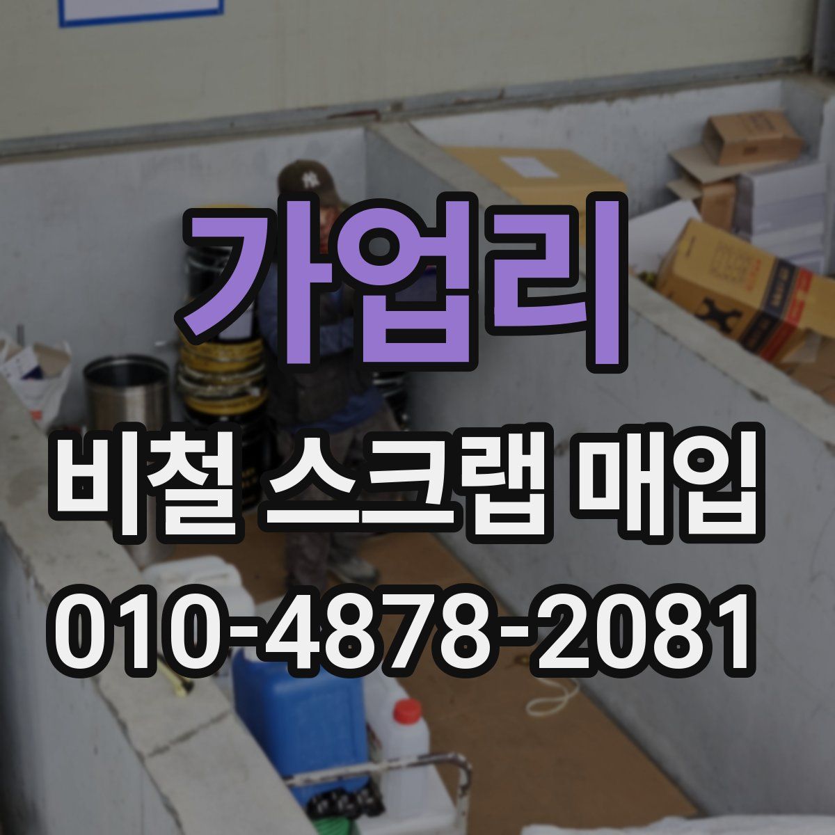 가업리 비철 스크랩 매입