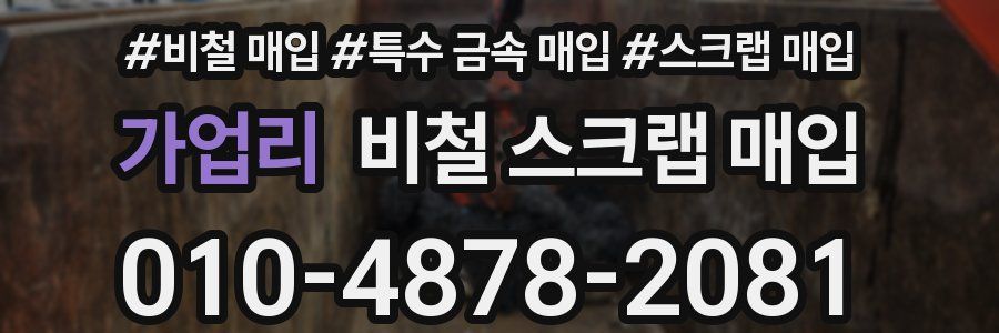 가업리 비철 스크랩 매입