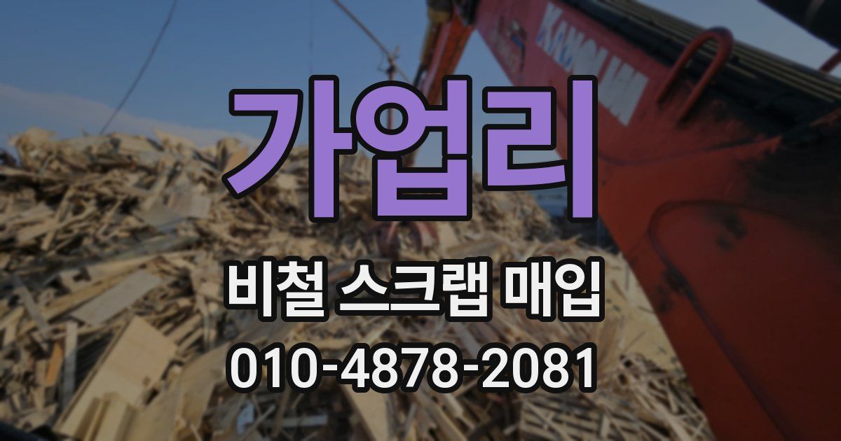 가업리 비철 스크랩 매입