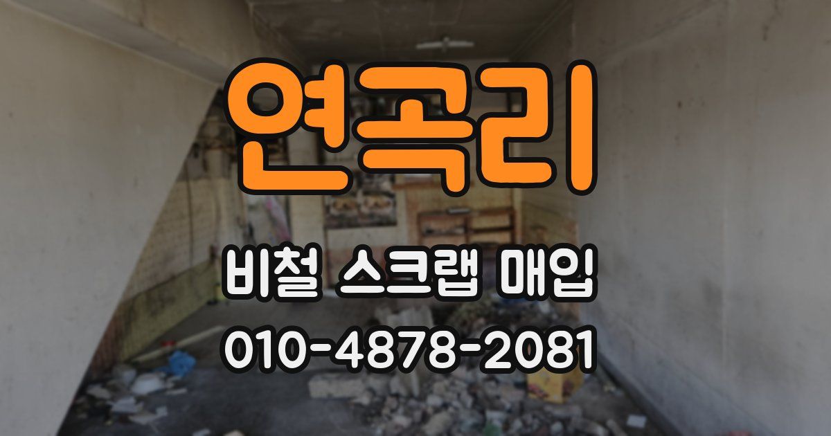 연곡리 비철 스크랩 매입