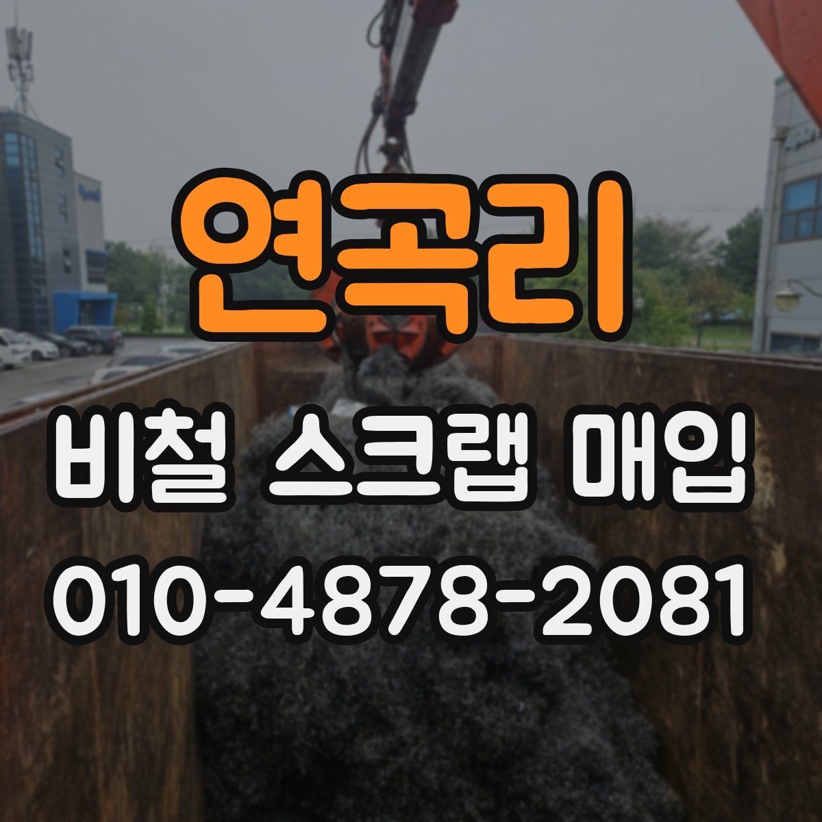 연곡리 비철 스크랩 매입