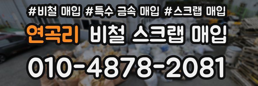 연곡리 비철 스크랩 매입