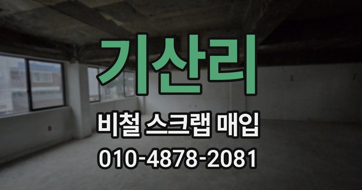 기산리 비철 스크랩 매입