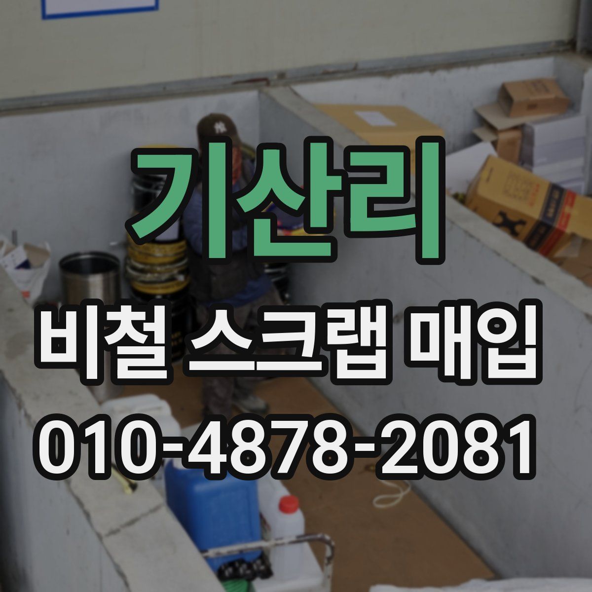 기산리 비철 스크랩 매입