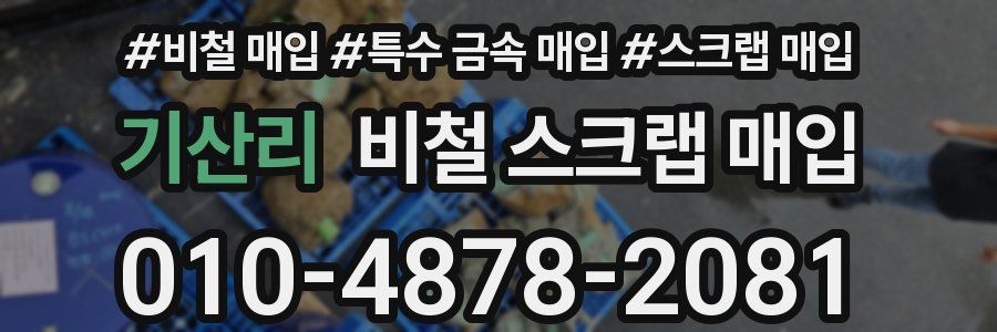 기산리 비철 스크랩 매입
