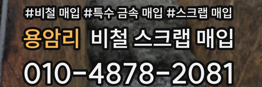 용암리 비철 스크랩 매입