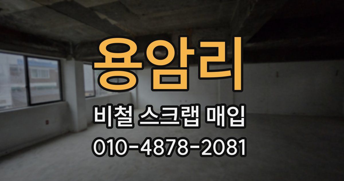 용암리 비철 스크랩 매입