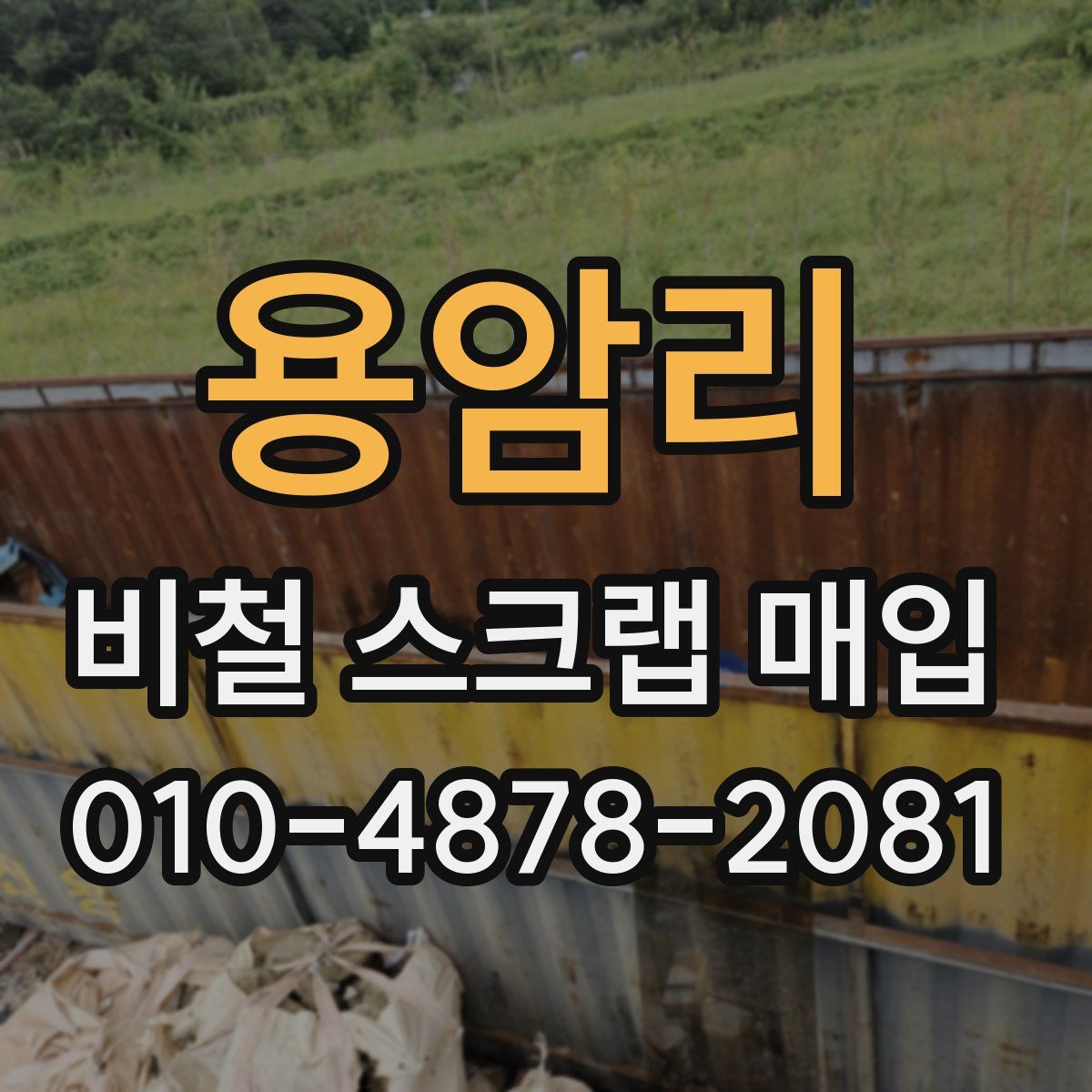 용암리 비철 스크랩 매입