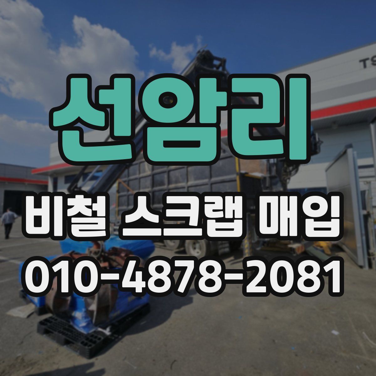 선암리 비철 스크랩 매입