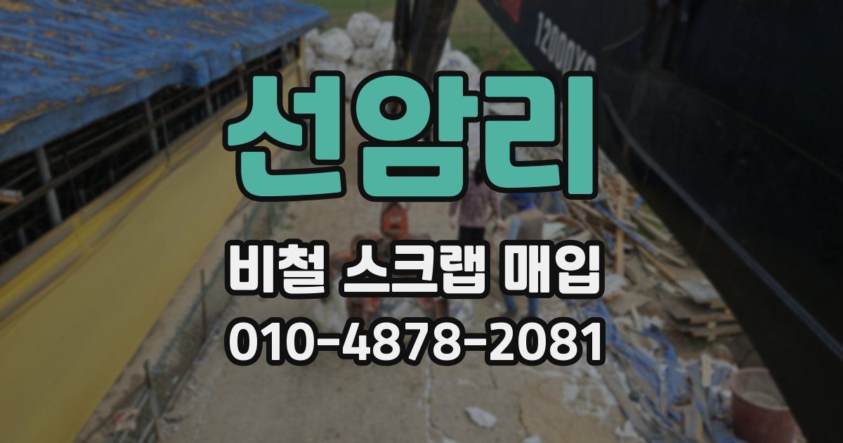 선암리 비철 스크랩 매입