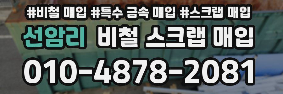 선암리 비철 스크랩 매입