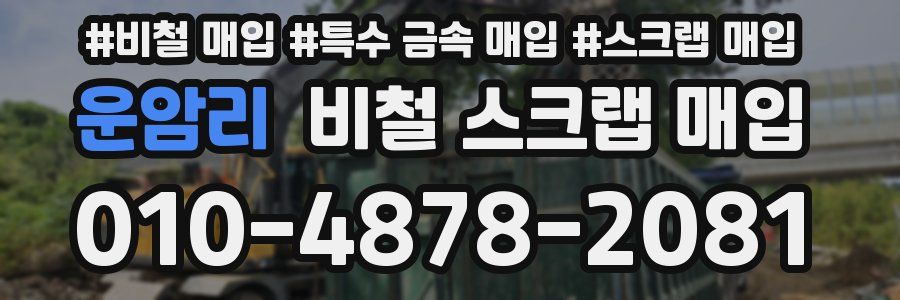 운암리 비철 스크랩 매입