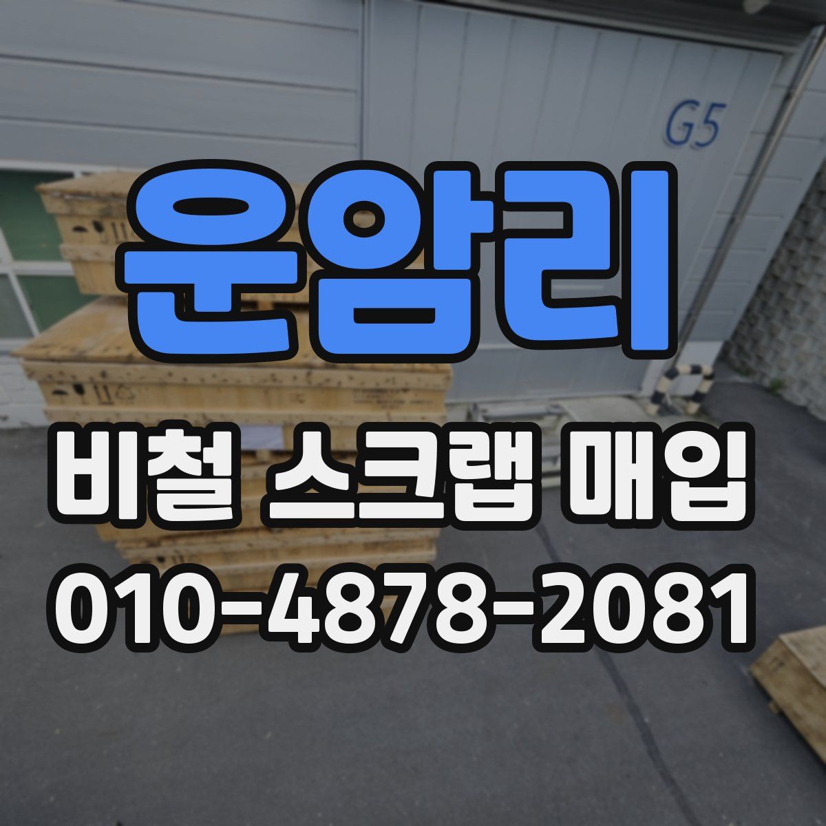 운암리 비철 스크랩 매입