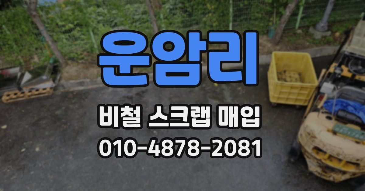 운암리 비철 스크랩 매입