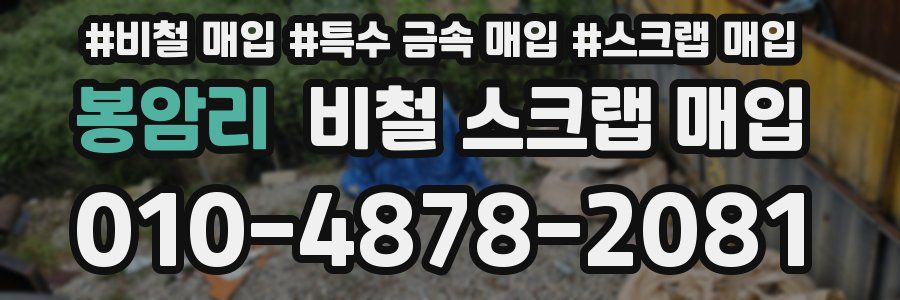 봉암리 비철 스크랩 매입