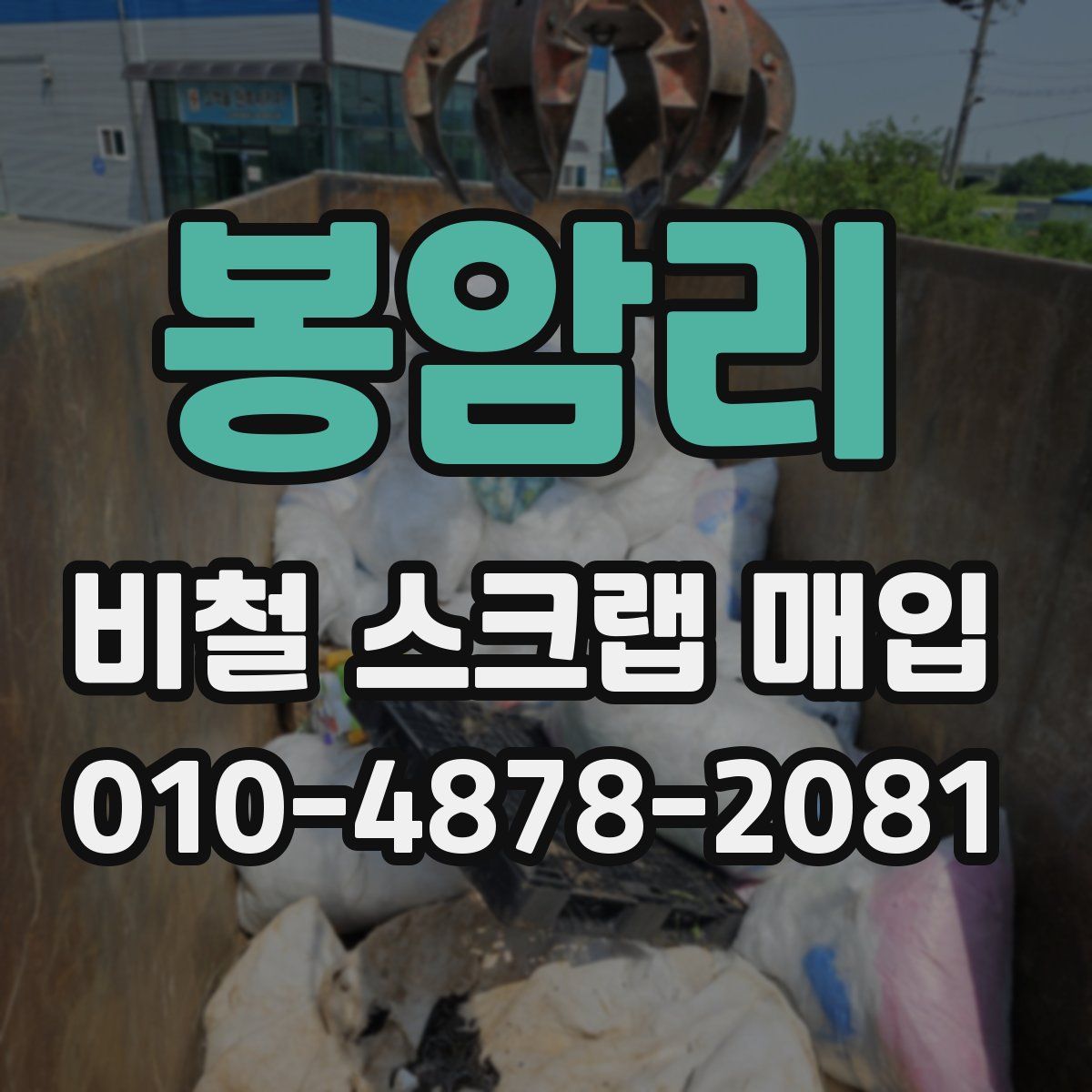 봉암리 비철 스크랩 매입