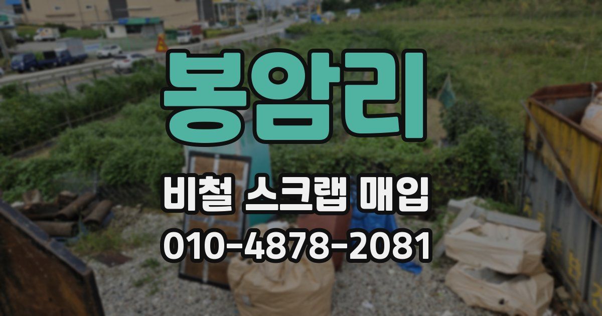 봉암리 비철 스크랩 매입