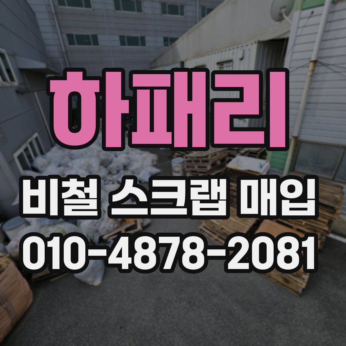 하패리 비철 스크랩 매입