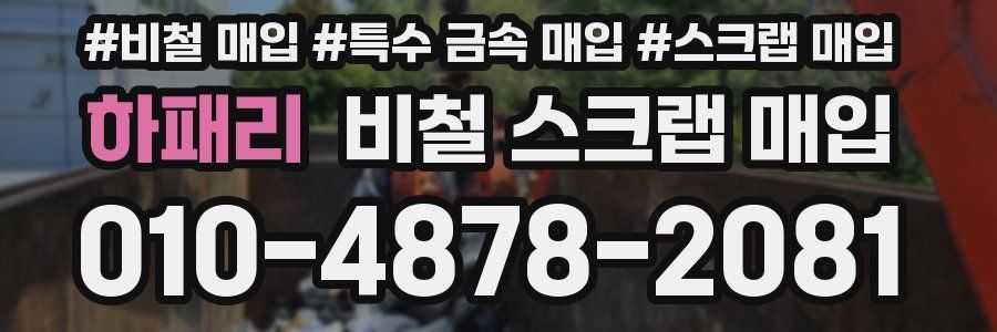 하패리 비철 스크랩 매입
