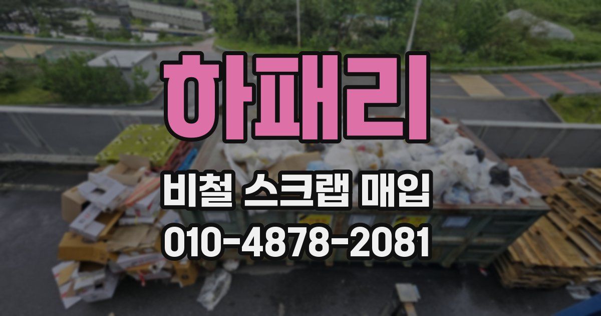 하패리 비철 스크랩 매입