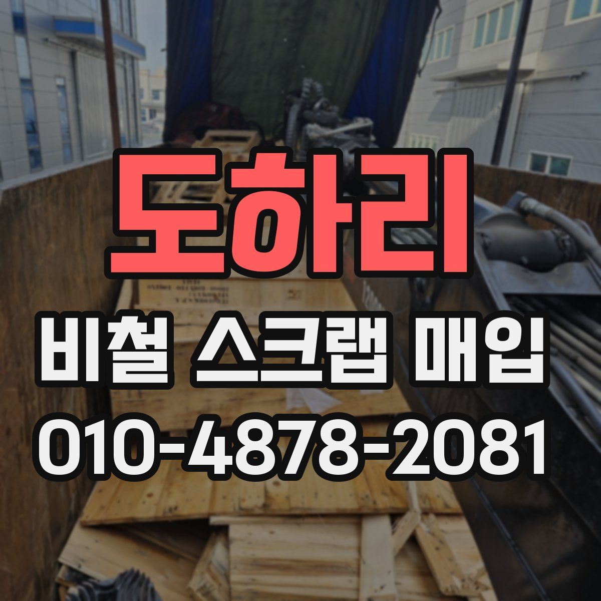 도하리 비철 스크랩 매입