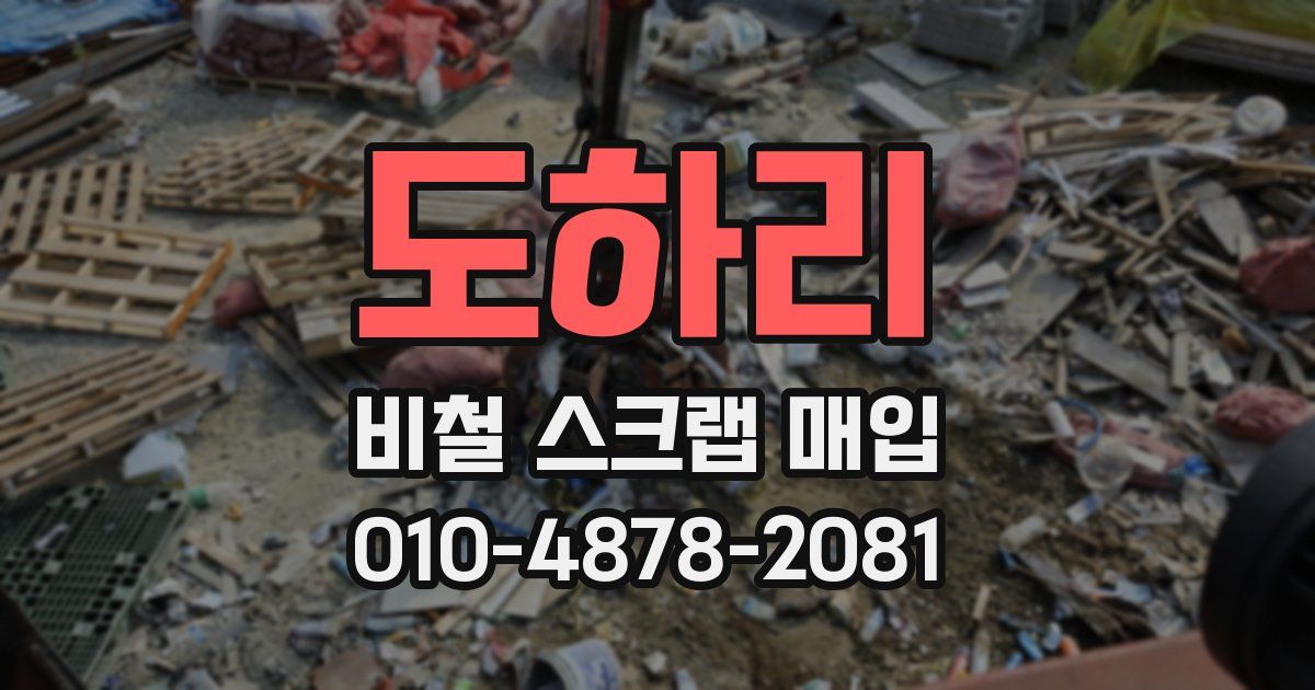 도하리 비철 스크랩 매입
