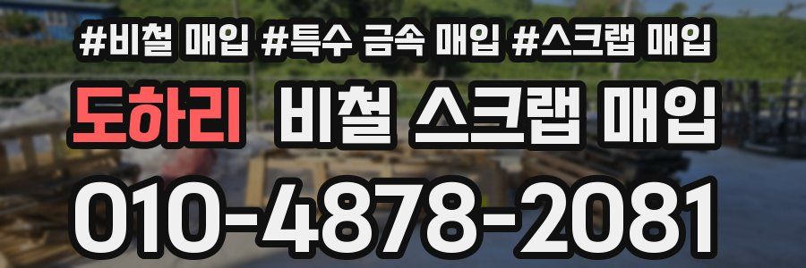 도하리 비철 스크랩 매입