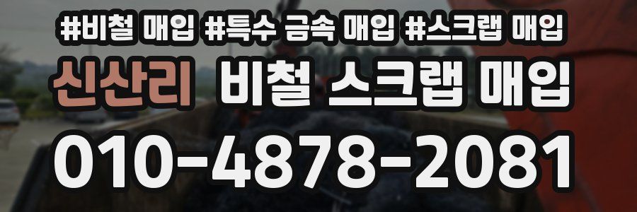 신산리 비철 스크랩 매입